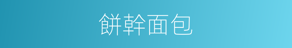 餅幹面包的同義詞