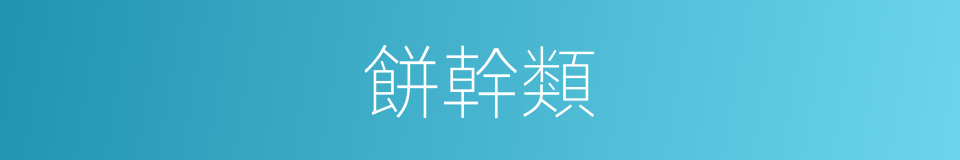 餅幹類的同義詞
