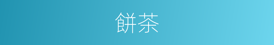 餅茶的意思