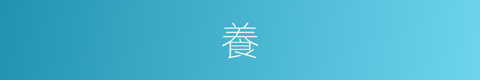 養的意思