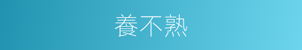 養不熟的同義詞