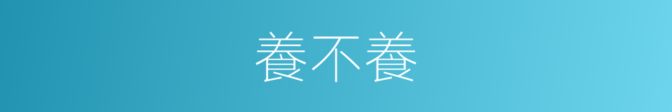 養不養的同義詞