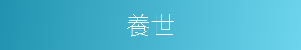 養世的意思