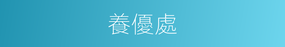 養優處的同義詞