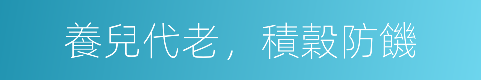 養兒代老，積穀防饑的意思