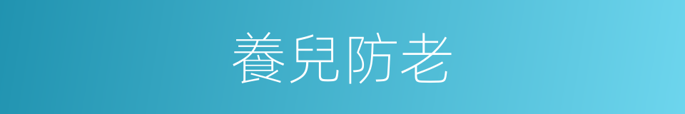 養兒防老的意思