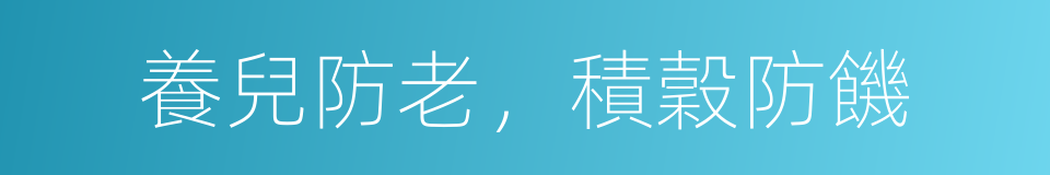 養兒防老，積穀防饑的同義詞