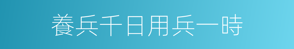 養兵千日用兵一時的意思