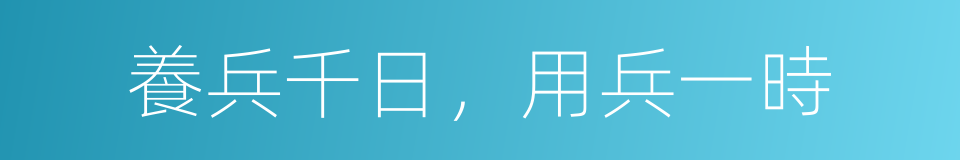 養兵千日，用兵一時的意思