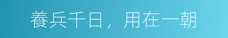 養兵千日，用在一朝的意思