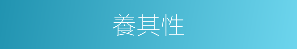 養其性的同義詞