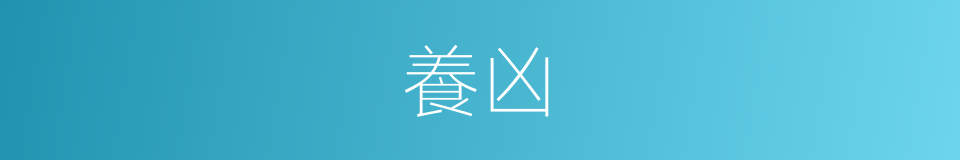 養凶的同義詞