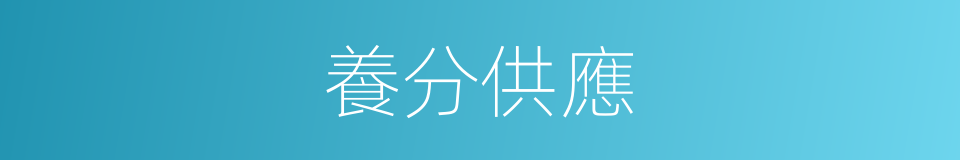 養分供應的同義詞