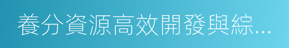 養分資源高效開發與綜合利用國家重點實驗室的同義詞