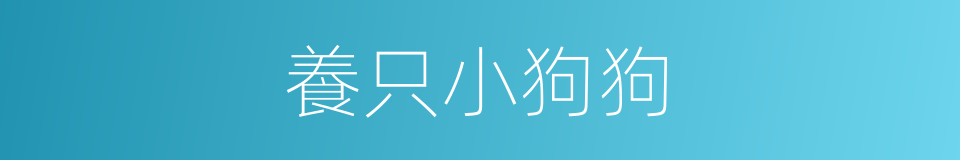 養只小狗狗的同義詞