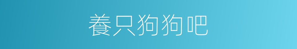 養只狗狗吧的同義詞