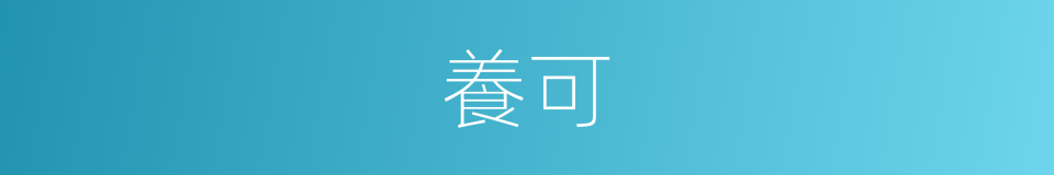 養可的同義詞