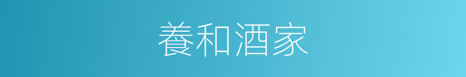養和酒家的同義詞