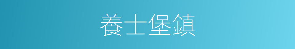 養士堡鎮的同義詞