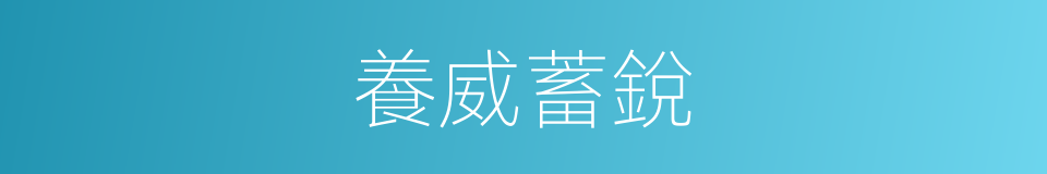 養威蓄銳的意思