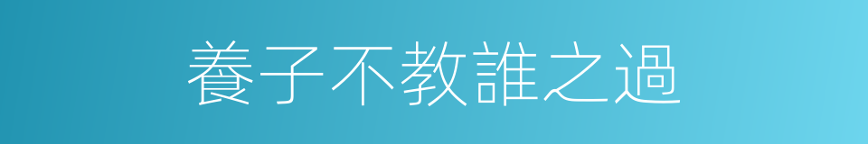 養子不教誰之過的同義詞