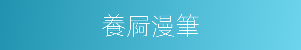 養屙漫筆的同義詞