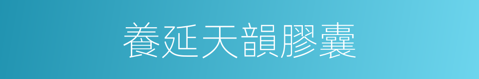 養延天韻膠囊的同義詞