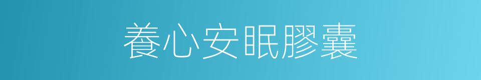 養心安眠膠囊的同義詞