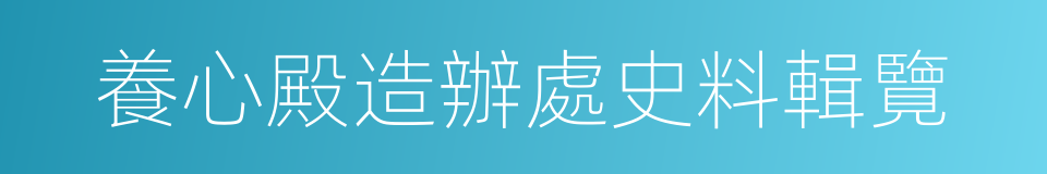 養心殿造辦處史料輯覽的同義詞