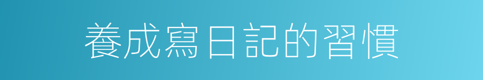 養成寫日記的習慣的同義詞