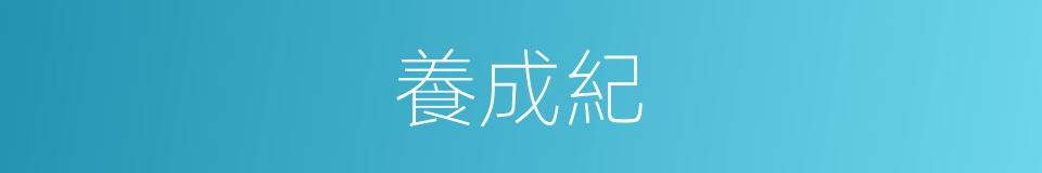 養成紀的同義詞