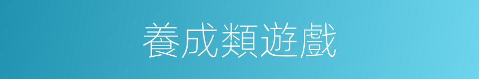 養成類遊戲的同義詞