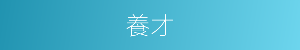 養才的意思