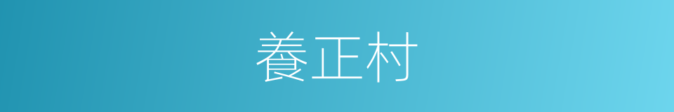 養正村的同義詞
