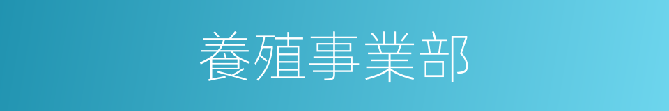 養殖事業部的同義詞