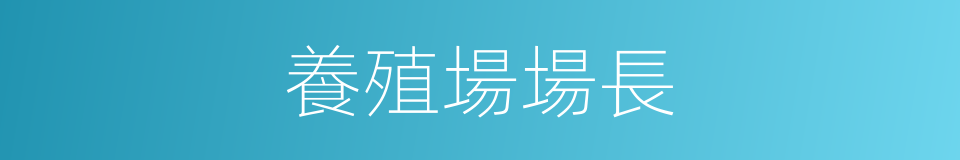 養殖場場長的同義詞