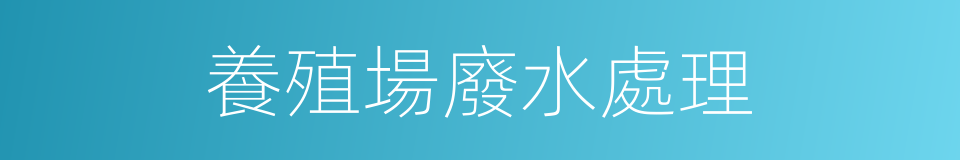 養殖場廢水處理的同義詞