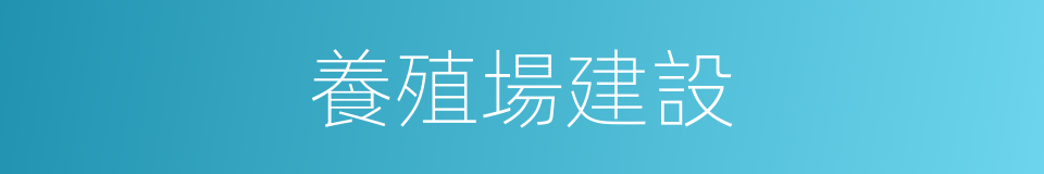 養殖場建設的同義詞