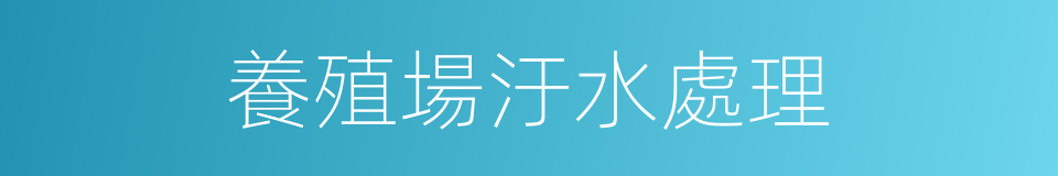 養殖場汙水處理的同義詞