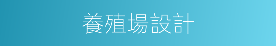 養殖場設計的同義詞