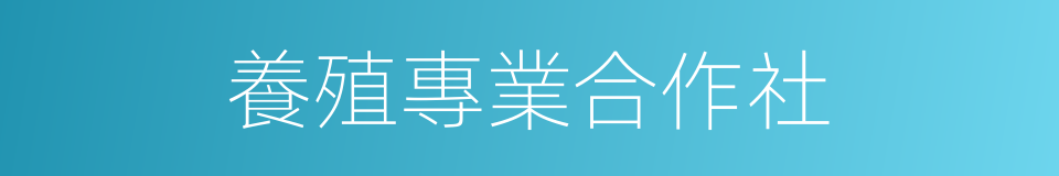 養殖專業合作社的同義詞