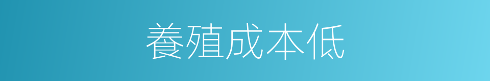 養殖成本低的同義詞