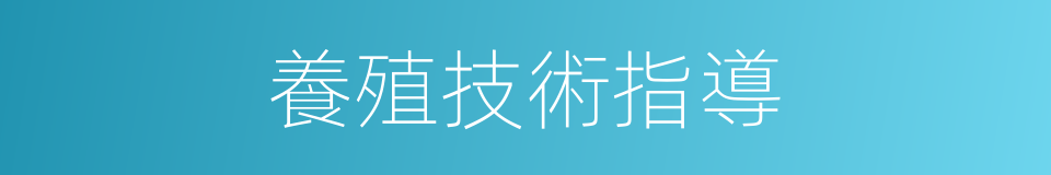 養殖技術指導的同義詞