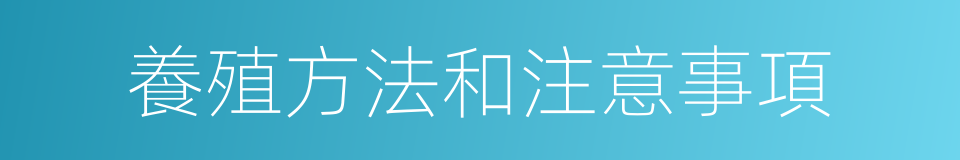 養殖方法和注意事項的同義詞