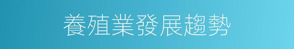 養殖業發展趨勢的同義詞