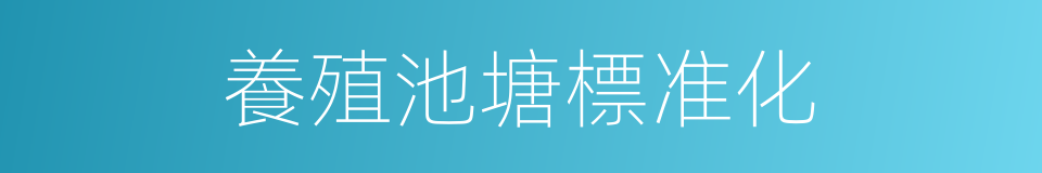 養殖池塘標准化的同義詞