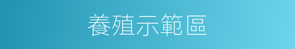 養殖示範區的同義詞