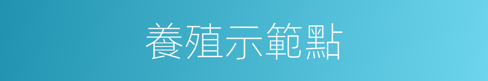 養殖示範點的同義詞