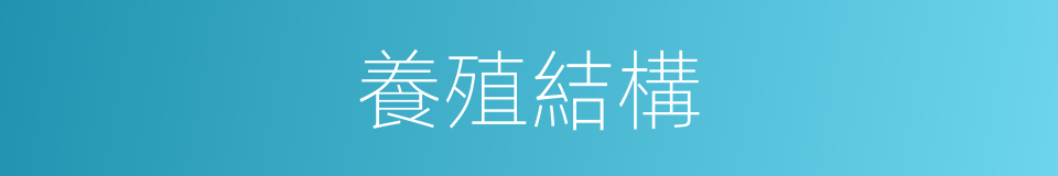 養殖結構的同義詞