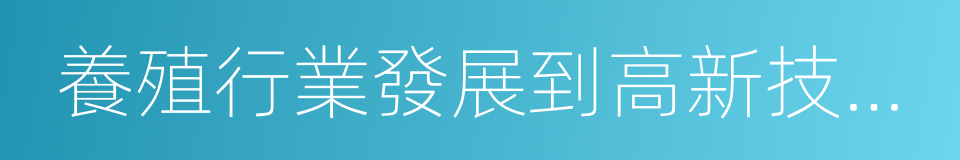 養殖行業發展到高新技術開發的同義詞